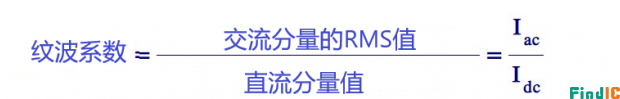 整流电路纹波系数公式